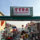 창신역 3번 출구 | [창신동 맛집] &#34;창창&#34; - 창신동 뷰 맛집, 중국 안가본 사람도 중국에 온듯한 느낌