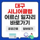 (복지법인)대구달서시니어클럽 | 대구 어르신 일자리 공공근로 알바 찾기 일하는 노인연합회 시니어클럽 바로가기