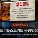 테크노파크역1-1 | 송도 테크노파크역 소곱창 트리플스트리트 맛집 송도곱창만곱집 아이랑 다녀온 후기 가격 맛 주차