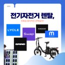 관악구 자전거 스테이션 | 전기자전거 렌탈(인수렌탈/리스), 진짜로 합리적인 선택일까?