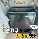 엘림세탁 | 대구 세탁기청소 | 1인 가구 통돌이 세탁기 분해 청소 후기
