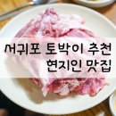 빛고울식당 | 50년 제주 토박이가 추천하는 서귀포 현지인 맛집