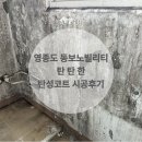 동보 | [영종도 탄성코트] 영종 동보 노빌리티 탄탄한 탄성코트 시공후기
