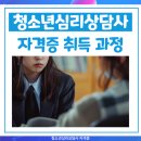 청소년심리상담사 자격증 국가 민간 응시자격 및 취득과정 정리