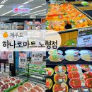 제주 하나로마트 노형점 제주공항 근처 바베큐 장보기 (다이소, 흑돼지, 방어회, 딱새우)