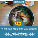 맛, 가격, 깔끔, 친절로 호평! 울주시니어클럽 &#39;국수만&#39;에서 맛보는 국수