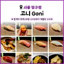 [서울 압구정] 고니 Goni | 조선호텔 스시조 출신 조병곤 셰프님의 신상 스시야 주말 디너 후기
