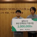 에이원워크샵 | 설학수인 [기부] _ 부산 초록우산어린이재단 100만원 기부 후기