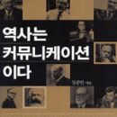 역사는 커뮤니케이션이다