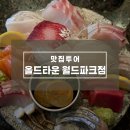 월미우드 | 송도 이자카야 추천, 숙성회 맛집 분위기까지 완벽한 올드타운 월미파크점 솔직 후기