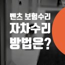 중앙카센타 | 벤츠 GLC 300 접촉사고 수리 견적 줄이는 방법 / 자차보험수리 후기