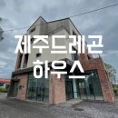 제주드레곤하우스 이미지