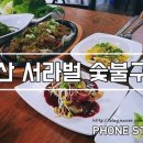 서라벌숯불구이