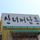 산너머남촌 이미지