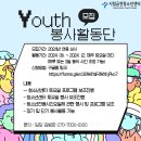 [코드씨] 시립금천구청소년센터 youth 봉사활동단 모집 이미지