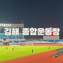 김해운동장 | [경남/김해] 새로 지은 “김해 종합운동장” 김해 FC 축구 관람 후기