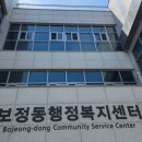 보정동 행정복지센터 이미지