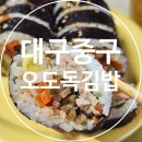 오도독김밥