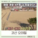 괴산1길 | 괴산 오테힐 후기 청주 대전 근교 애견동반 펜션, 아이와 강아지 동반 가능한 찐만족 숙소 발견!