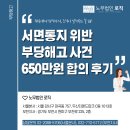 ※성공사례※ 부당해고 사건 650만원 합의 후기 / 부천 노무사 / 노무법인 로직 부천지사