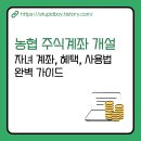 쌍봉시장 | 농협 주식계좌 개설방법 총정리｜자녀 계좌·혜택·사용법 완벽 가이드💡