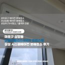 삼성환경 | 마포구 상암동 상암오벨리스크2차 오피스텔 삼성 시스템에어컨 분해청소 후기
