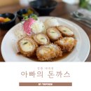 내곡동-3 | 강릉 내곡동 맛집 아빠의 돈까스 솔직후기
