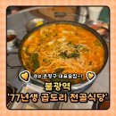 은평구 맛집 : 불광동 먹자골목 77년생 곱도리 전골 식당 솔직후기