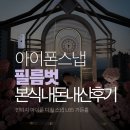 벗 | 빈티지 감성 아이폰스냅 추천 필름벗 filmbut 본식 후기 L65 가든홀