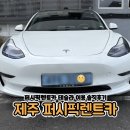 퍼시픽렌터카㈜제주영업소 | 제주 퍼시픽렌트카 테슬라 후기 장점과 불편했던점 솔직리뷰