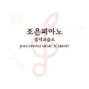 조은음악교습소 - 노원구 섬밭로 287 | 조은음악교습소
