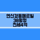 연산 경동메르빌 이미지