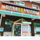 합천명품토종흑돼지 이미지