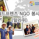 [열매나눔인터내셔널] 2016년 월드프렌즈 NGO 봉사단 (말라위) 모집 (~2/2) 이미지