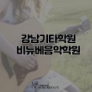 7080 통기타 배우기 | 강남 기타학원 성인 취미레슨 제대로 하는 비뉴베음악학원