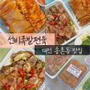 씨유대전선비마을점 | 대전 송촌동 맛집 선비족발편육 깔끔한 포장배달 전문점