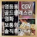 [영등포 CGV골드클래스관]영화 보통의 가족 솔직후기