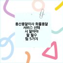 용산-455 | 용산용달이사 화물용달 서비스 선택 시 알아야 할 필수 팁 5가지