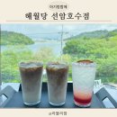 해월당 선암호수점 이미지