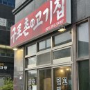 구포촌 고기집 이미지