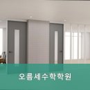 오름세수학학원