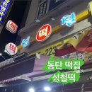 성철떡