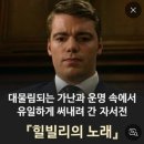 에이미의원 | [넷플영화] 저소득층 백인의 삶, 미국 J.D. 밴스 부통령의 성장기를 다룬 휴먼드라마, 힐빌리의 노래