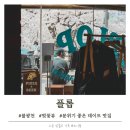 불광천6 | 은평구 불광천 맛집 벚꽃 필 때 플롭 피맥 데이트 코스