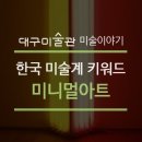 미니멀아트(minimal art)