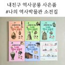 7세 역사책 추천, 역사공룡 사은품 ‘사진으로 보는 나의 역사박물관’ 후기