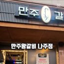 만주왕갈비 이미지