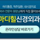 마디힐신경외과의원 네이버블로그