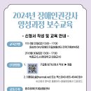 2024년 장애인권강사 양성과정 보수교육 실시 안내 이미지