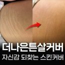 이렇게나 편할 줄 몰랐던 천안더나은튼살커버 천안타투 직접 배운 후기